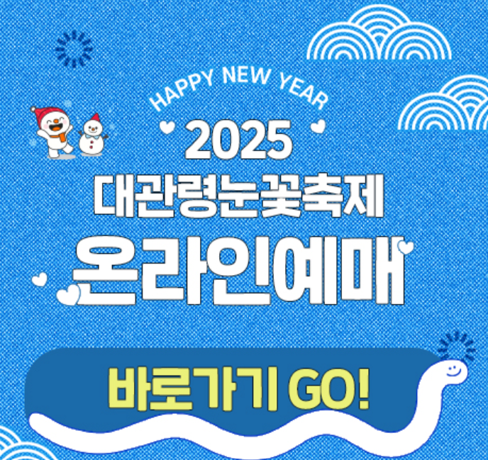 대관령눈꽃축제 온라인 예매
