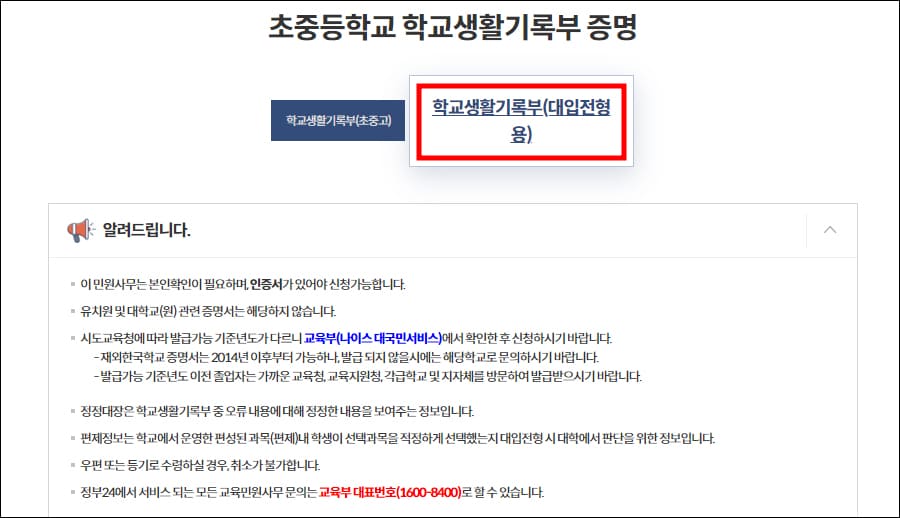 학교생활기록부(대입전형용) 선택