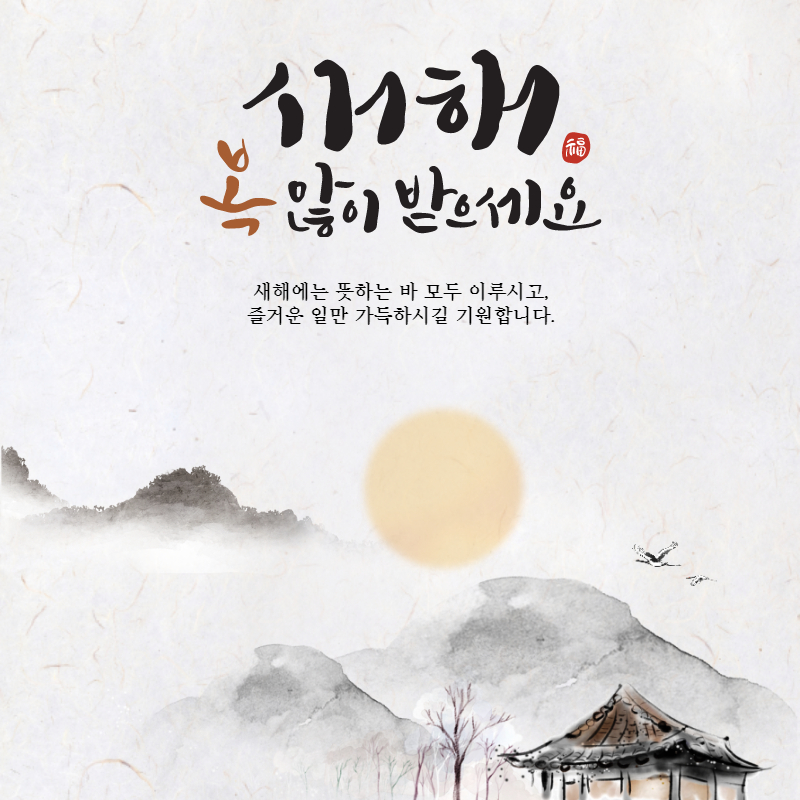 2023년 설날 인사말