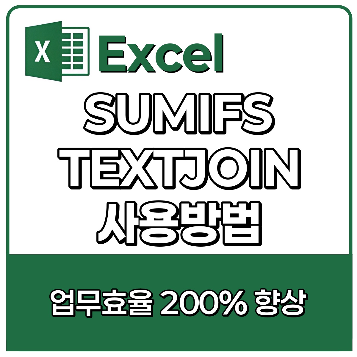 SUMIFS/TEXTJOIN 엑셀 필수 함수 활용법!