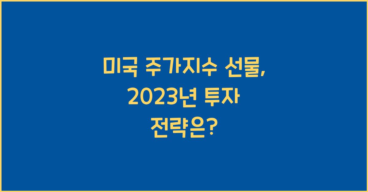 미국 주가지수 선물