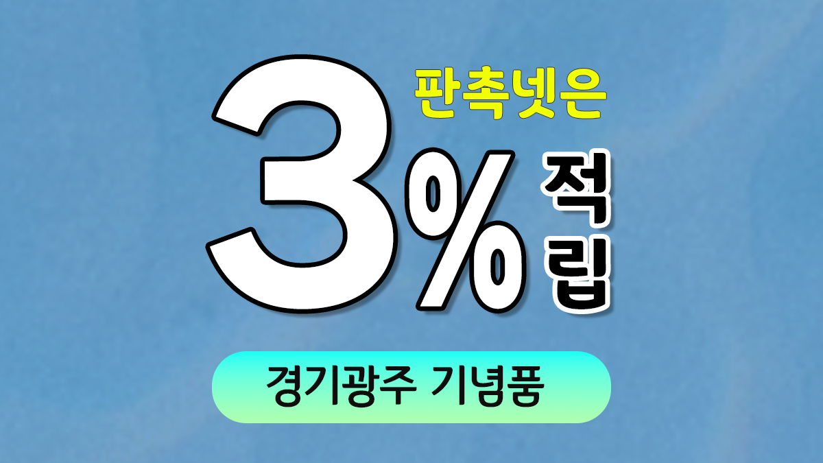경기광주 기념품 제작 대표이미지