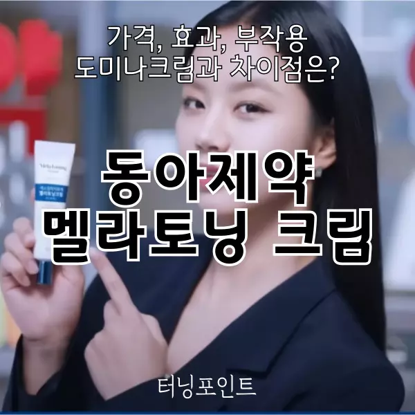 동아제약 멜라토닝크림 가격 효과 부작용(도미나 크림과 차이점은)