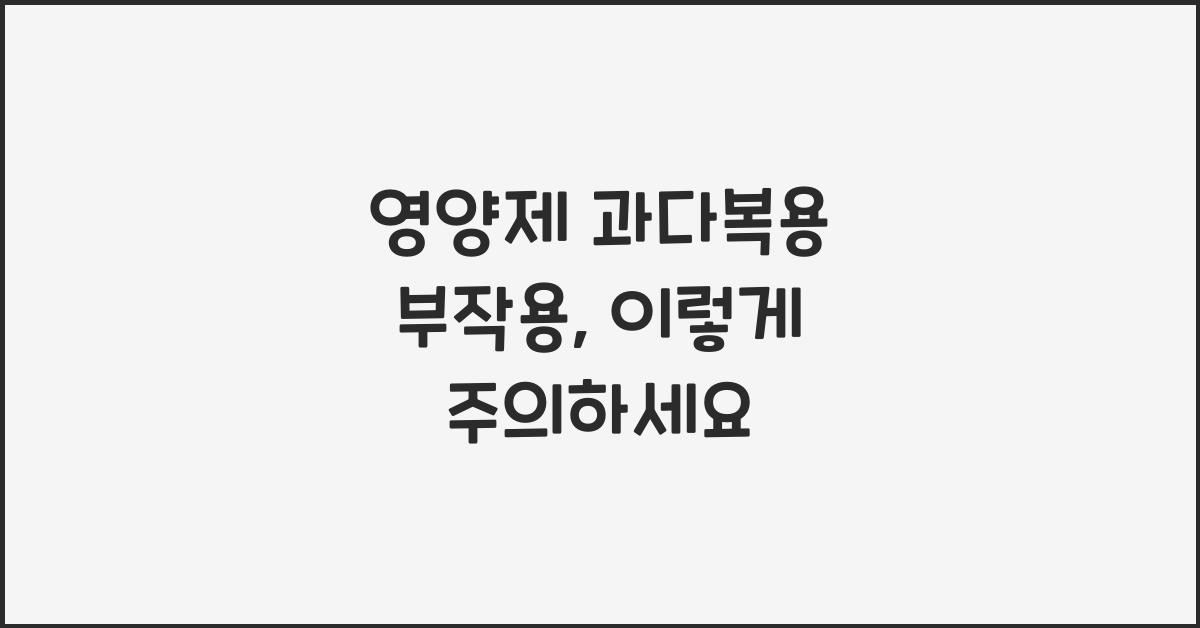 영양제 과다복용 부작용