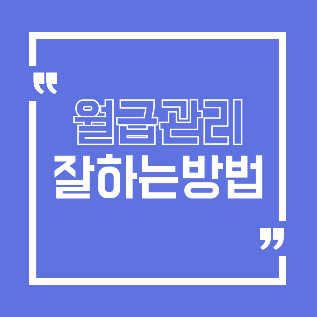 월급 관리하는 가장 현실적인 방법