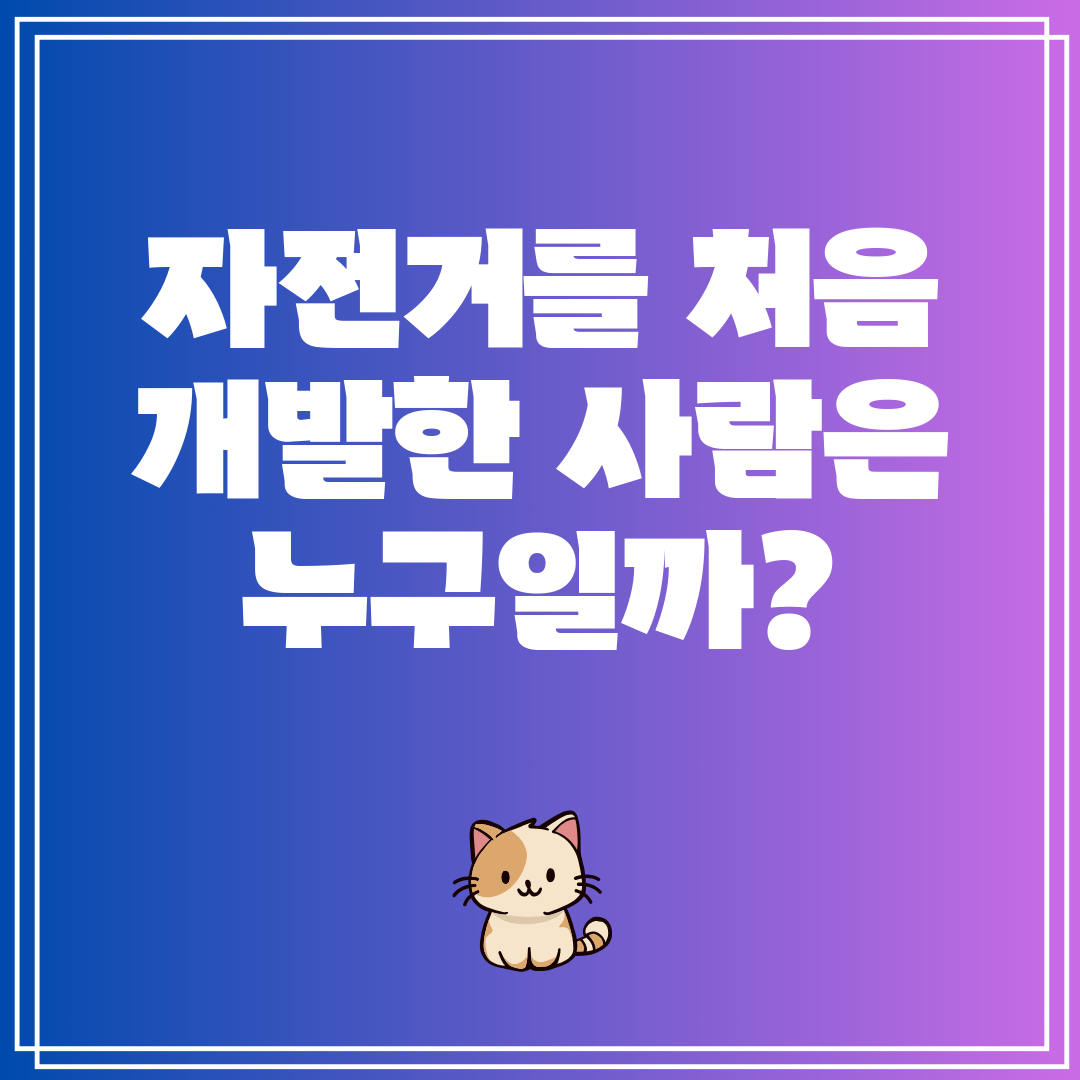자전거를처음개발한사람은누구일까