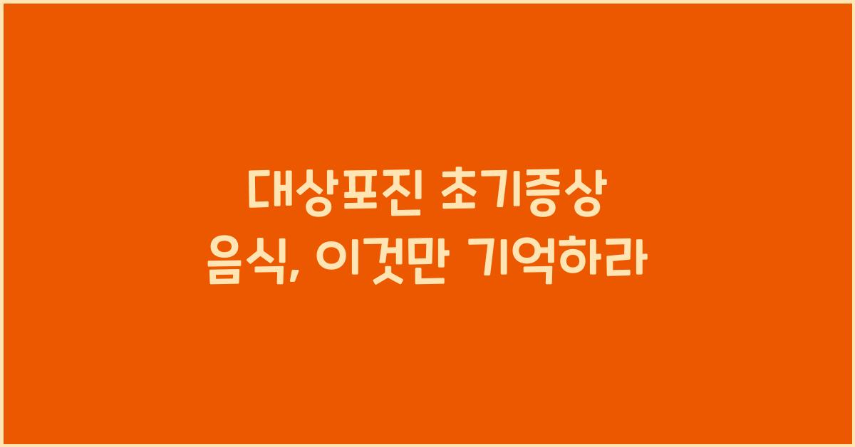 대상포진 초기증상 음식