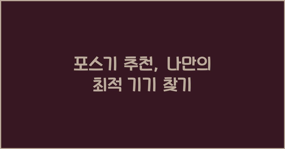 포스기 추천