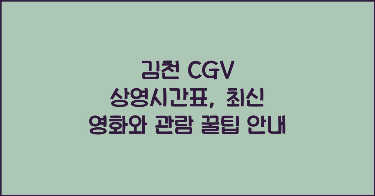 김천 CGV 상영시간표
