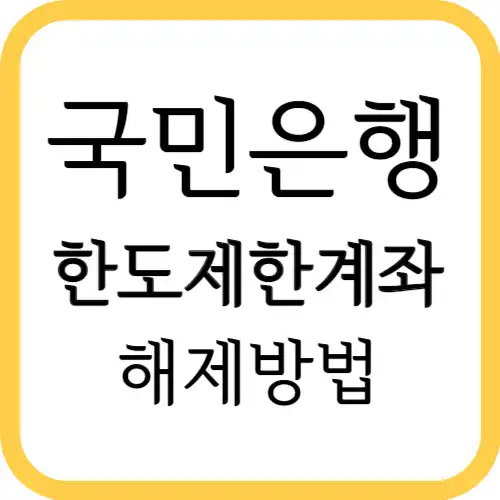 국민은행-한도제한계좌해제-썸네일