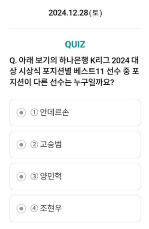 2024년 12월 28일 하나은행 하나원큐 퀴즈 정답 포지션별 베스트11 선수 중 포지션이 다른 선수