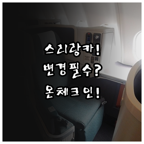스리랑카항공 좌석 변경 내 예약 관리..