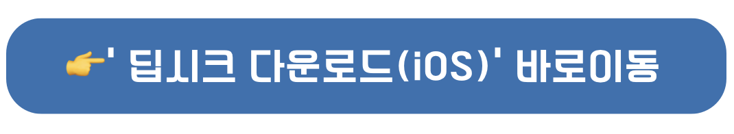 딥시크 ai 다운로드 (iOS)