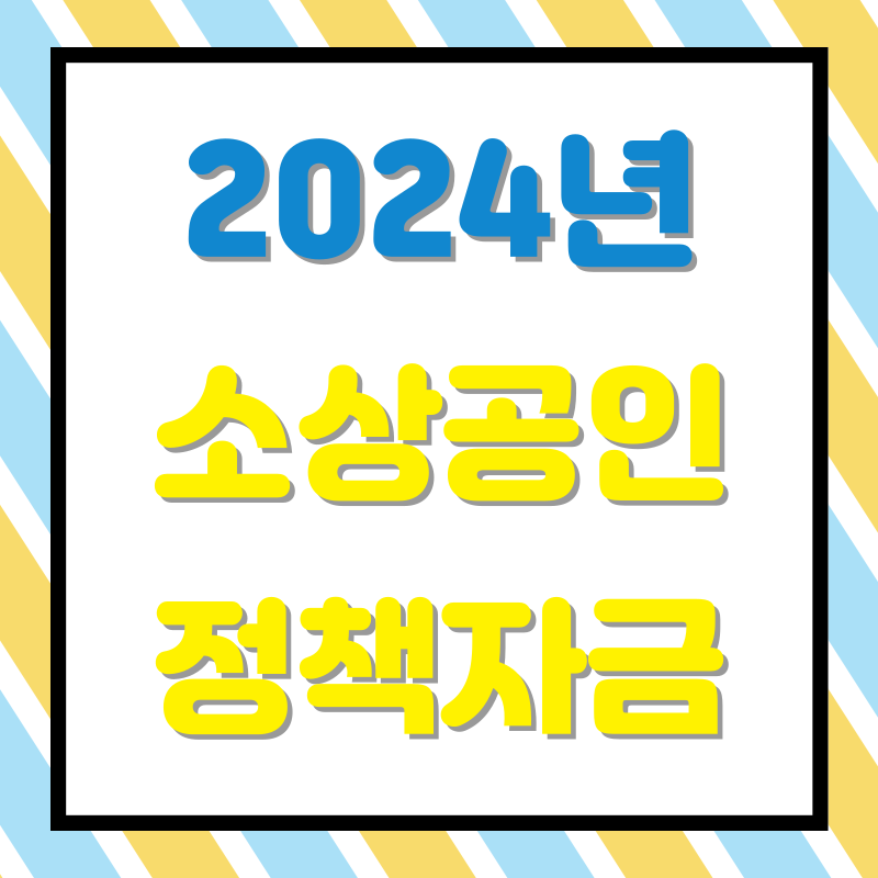 2024년 소상공인 정책자금 신청방법