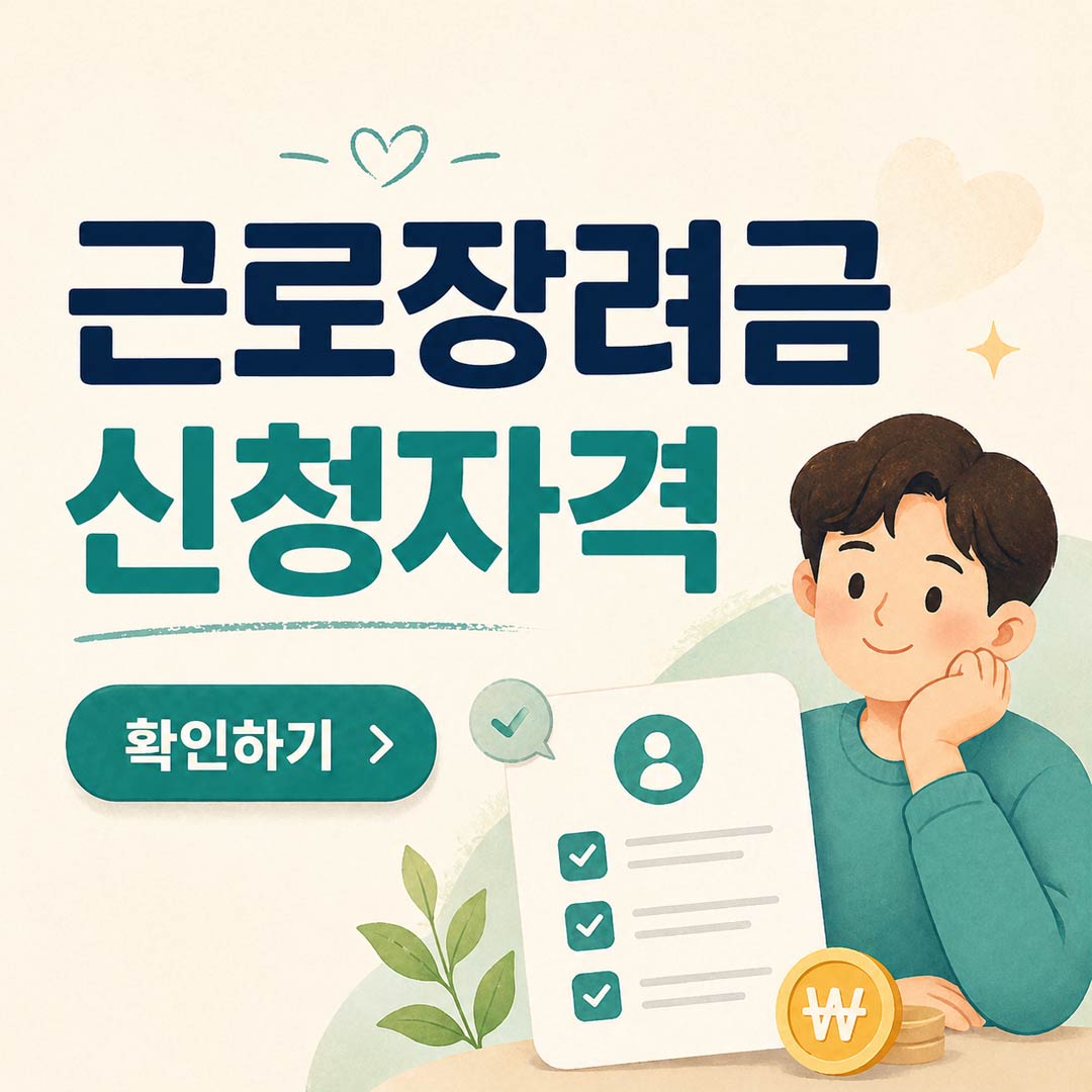 근로장려금 신청자격