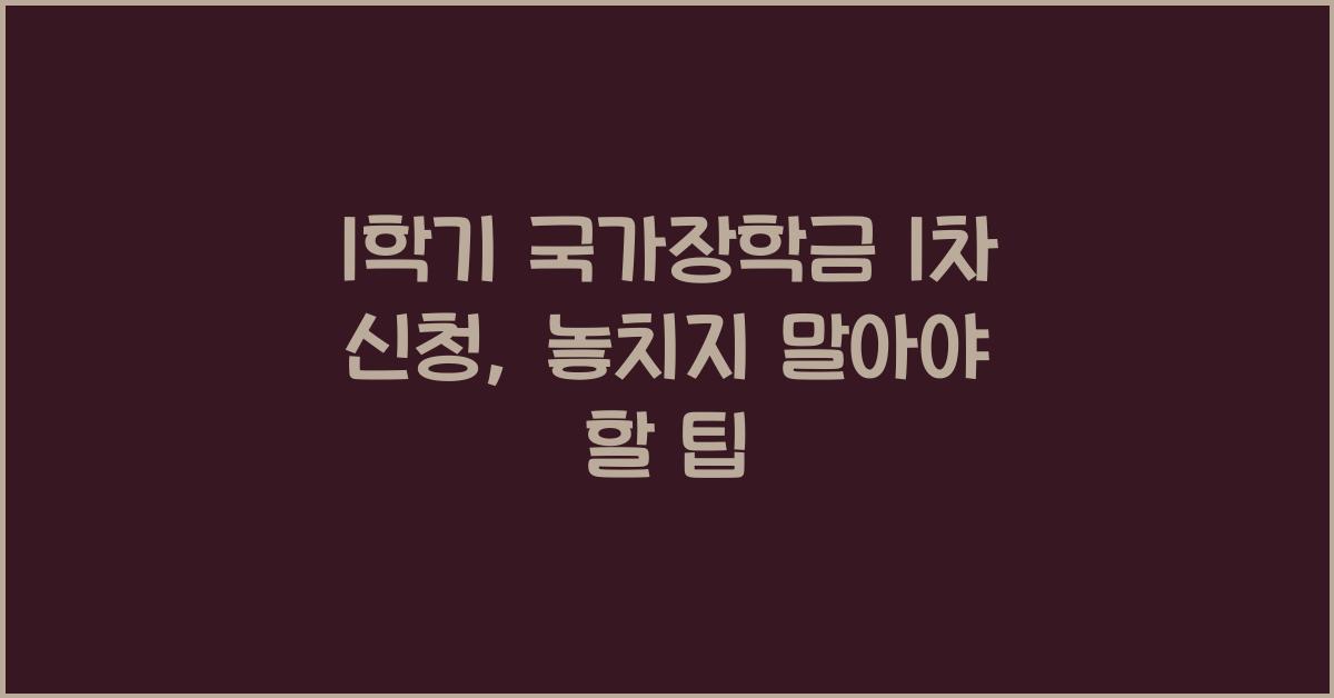 1학기 국가장학금 1차 신청