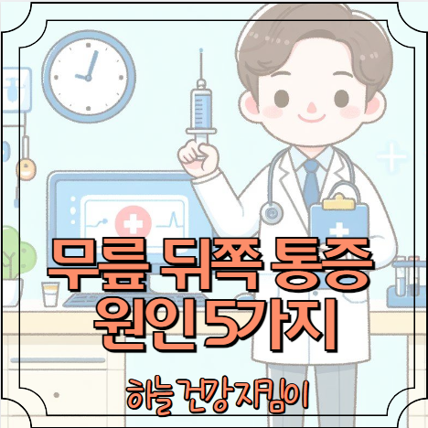 무릎 뒤쪽이 아파요 (무릎뒤쪽 통증 원인 5가지)