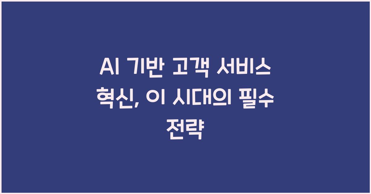 AI 기반 고객 서비스 혁신