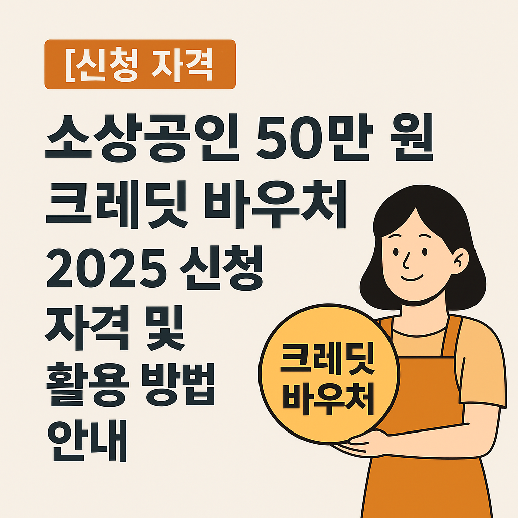 소상공인 50만 원 크레딧 바우처 2025 신청 자격 및 활용 방법 안내 썸네일 이미지 – 여성 일러스트와 크레딧 바우처 아이콘 포함