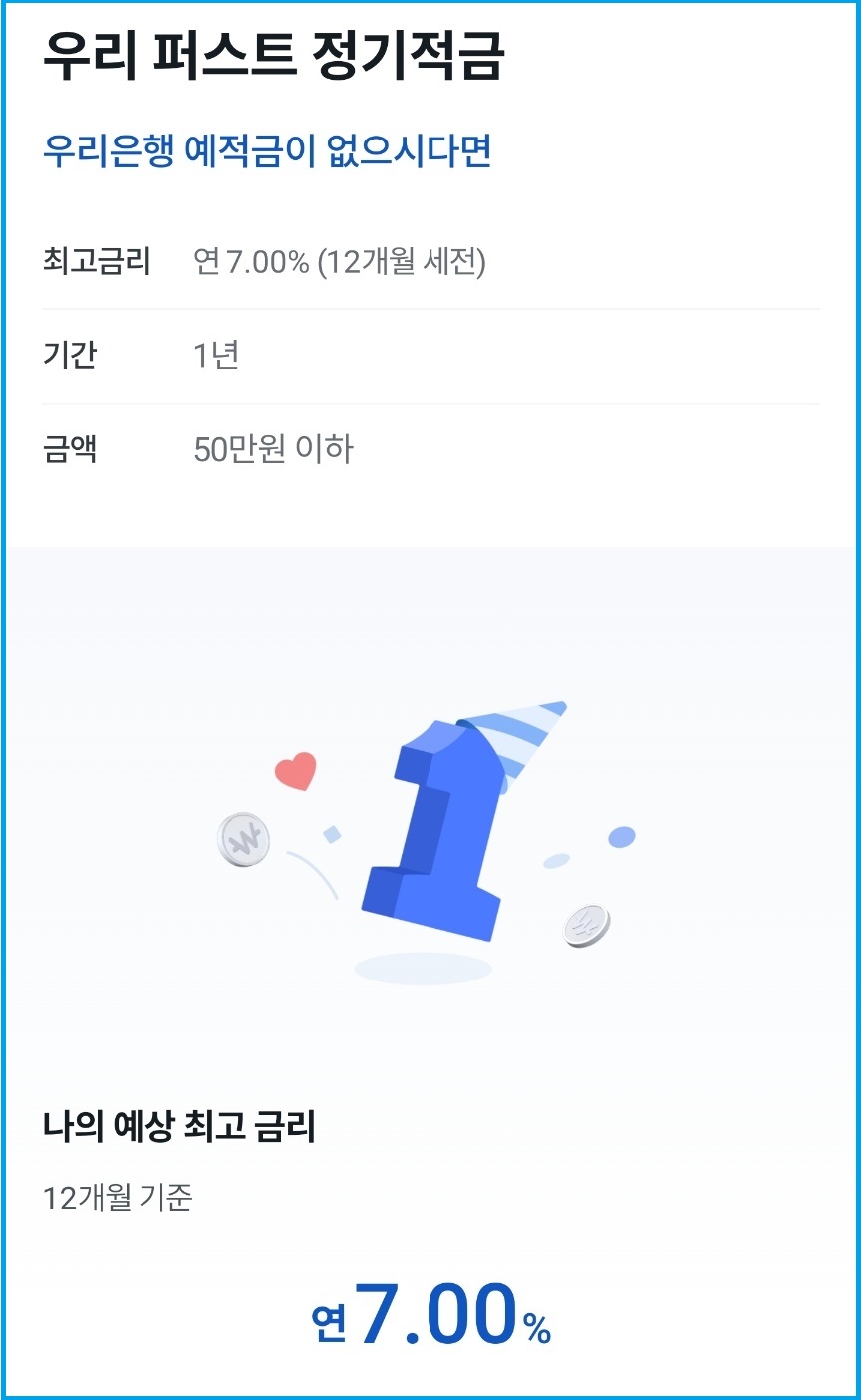 고금리 특판 적금