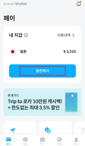 트래블 월렛 충전하기