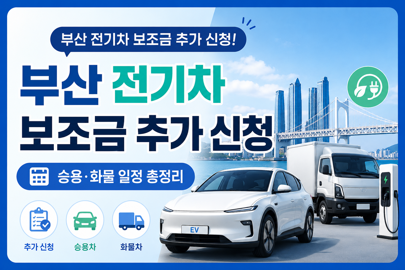 부산 전기차 보조금 추가 신청|승용·화물 일정 총정리