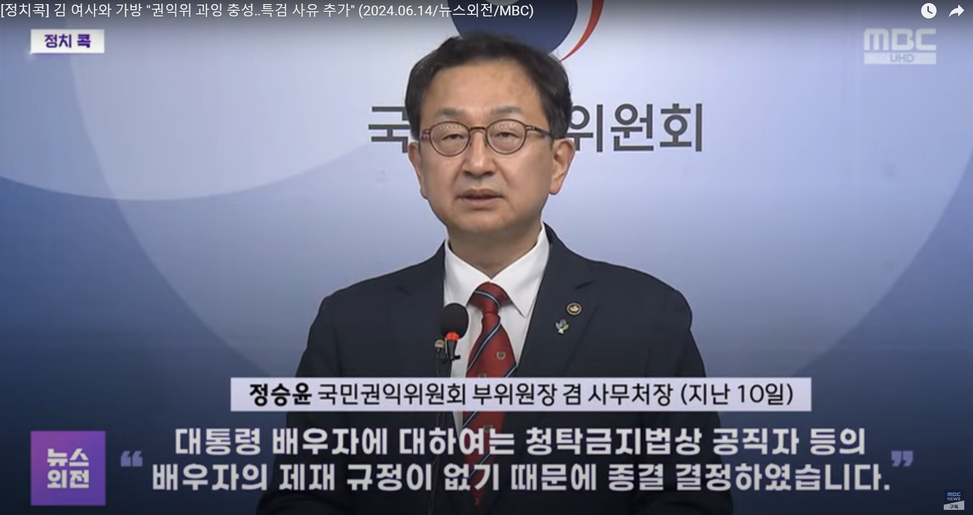 김건희 디올백관련 국민권익위원회의 종결결정