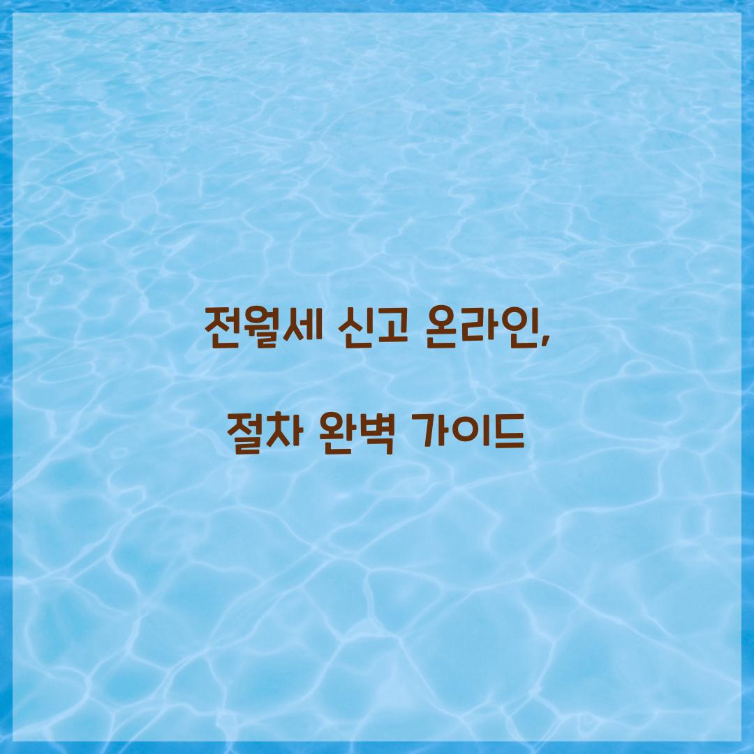 전월세 신고 온라인