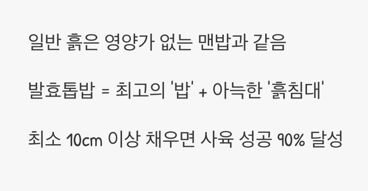 최고의 집이자 유일한 밥, 발효톱밥