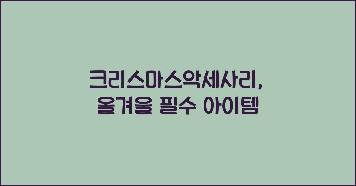 크리스마스악세사리