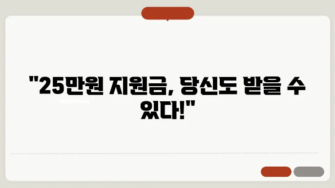 전국민 민생지원금 25만원 신청 자격조건 총정리