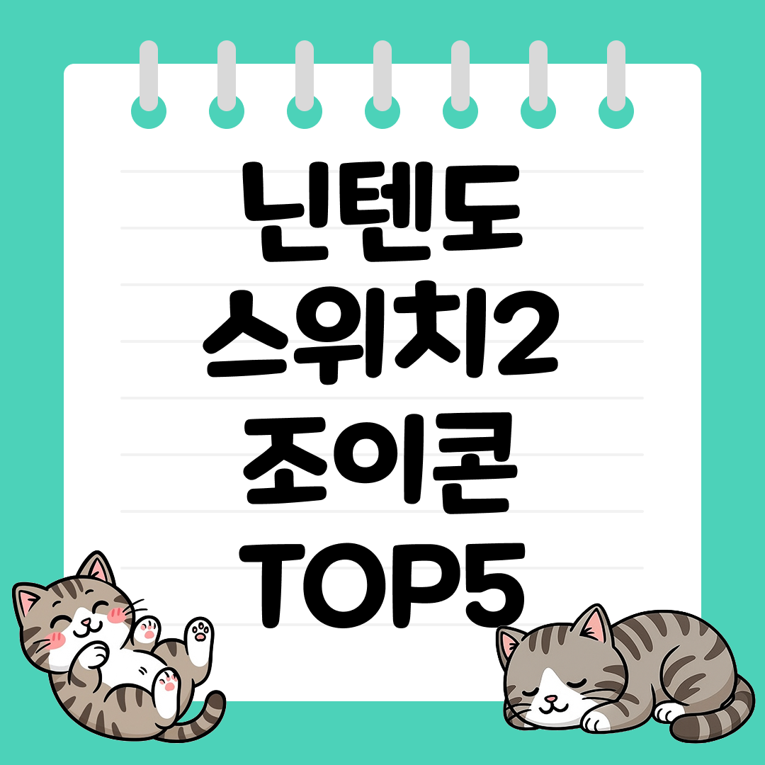 25년 9월 2주차 닌텐도 스위치2 조이콘 추천 순위 TOP5