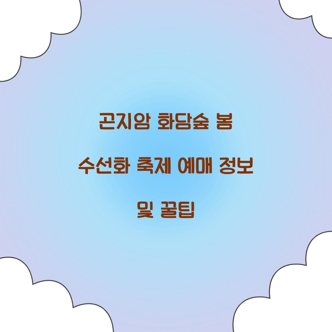곤지암 화담숲 봄 수선화 축제 예매