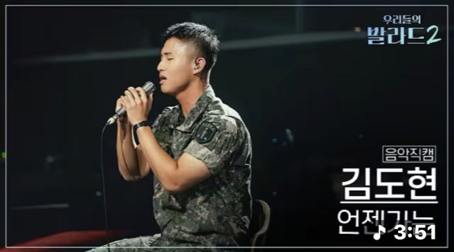김도현 나이 프로필 총정리|육군훈련소 조교·전역 31일 전·군복 출연·139표·이상은 언젠가는