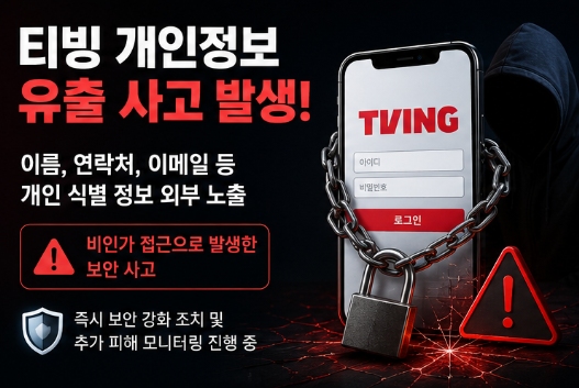 "내 정보도 털렸을까" 티빙 개인정보 유출 회원 ID 이메일 전화번호 노출 대응 전부알려드림5