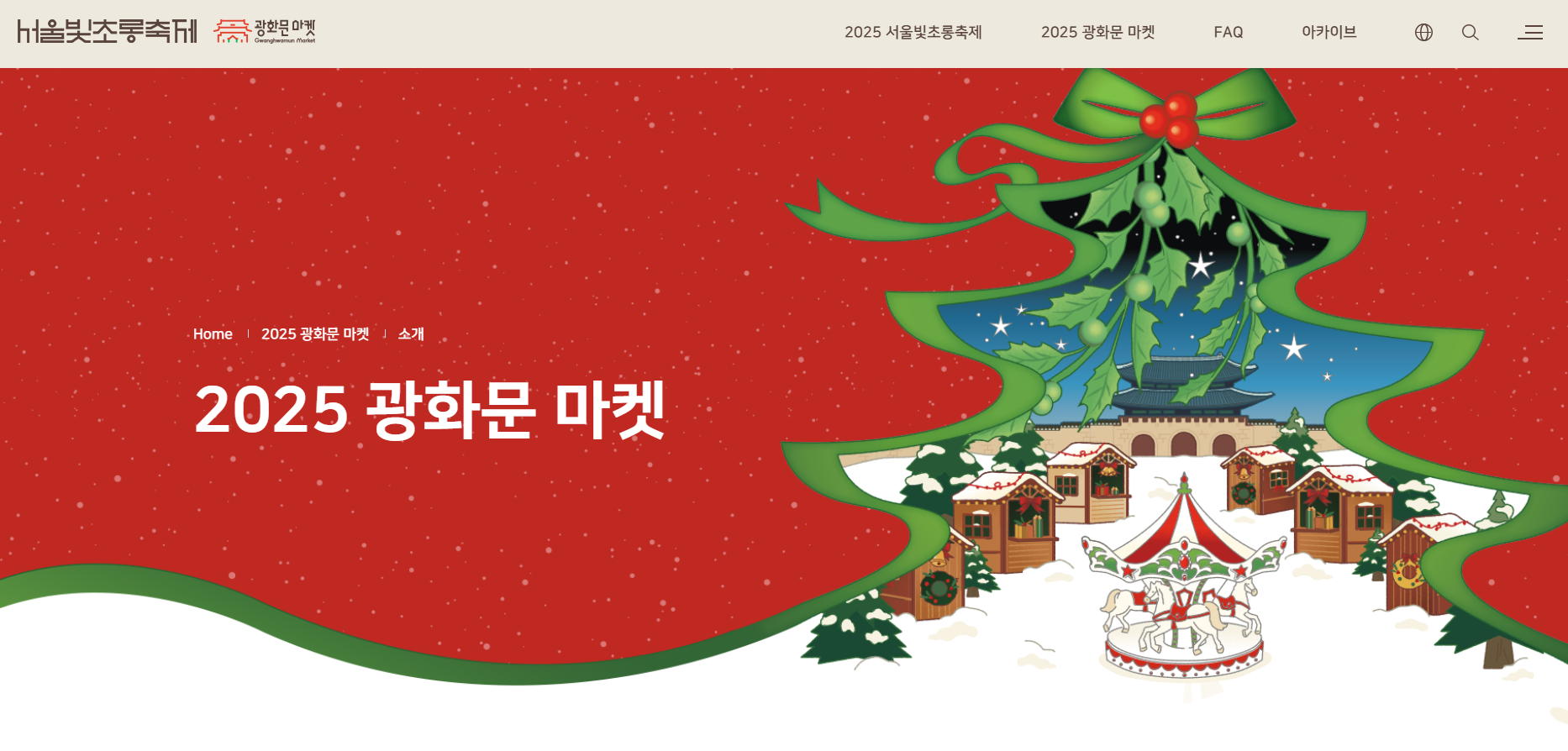 2025 보신각 제야의종 타종행사, 광화문 마켓 : 서울윈터 페스타