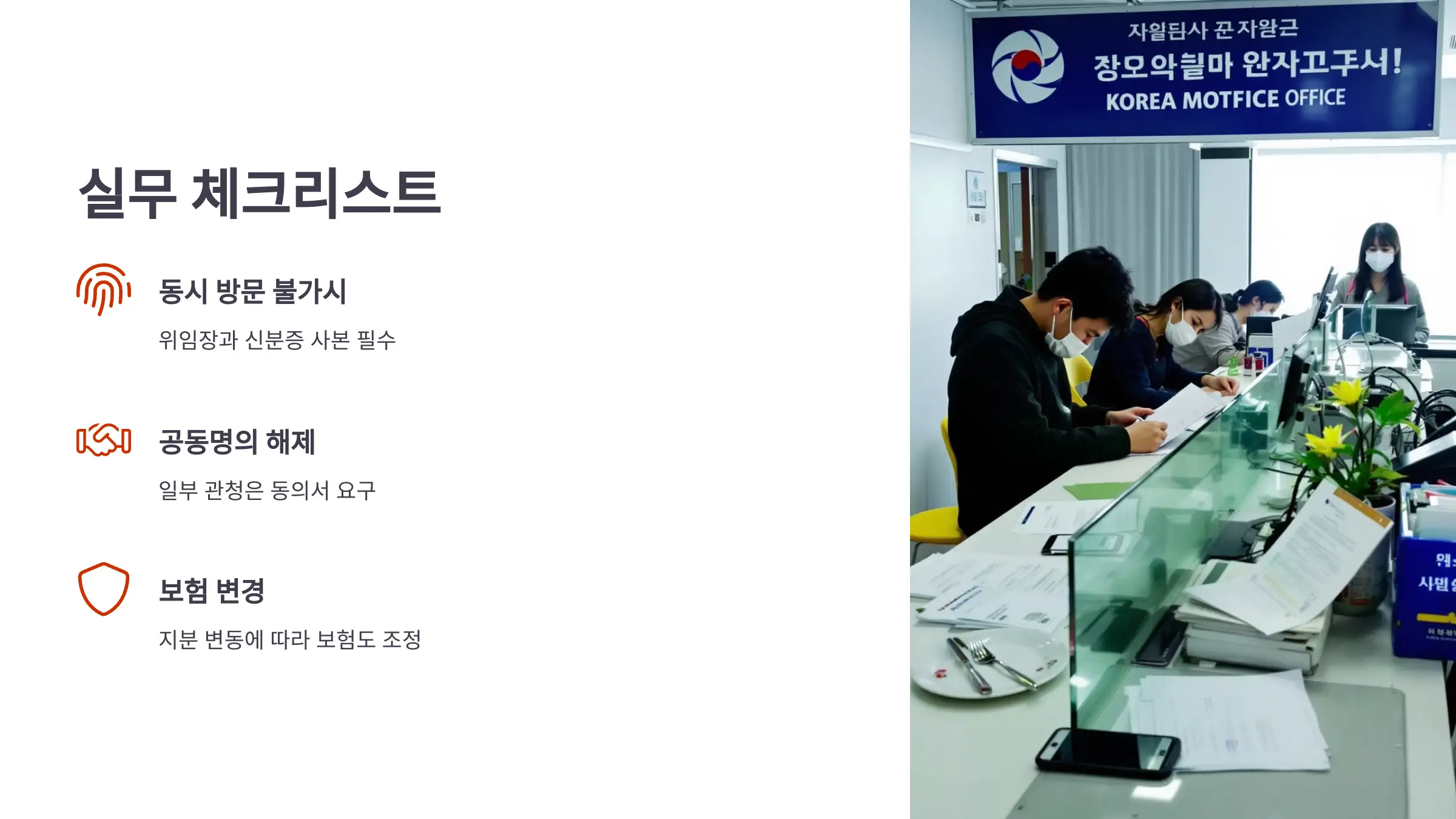공동명의 차량의 명의이전, 실무 체크리스트