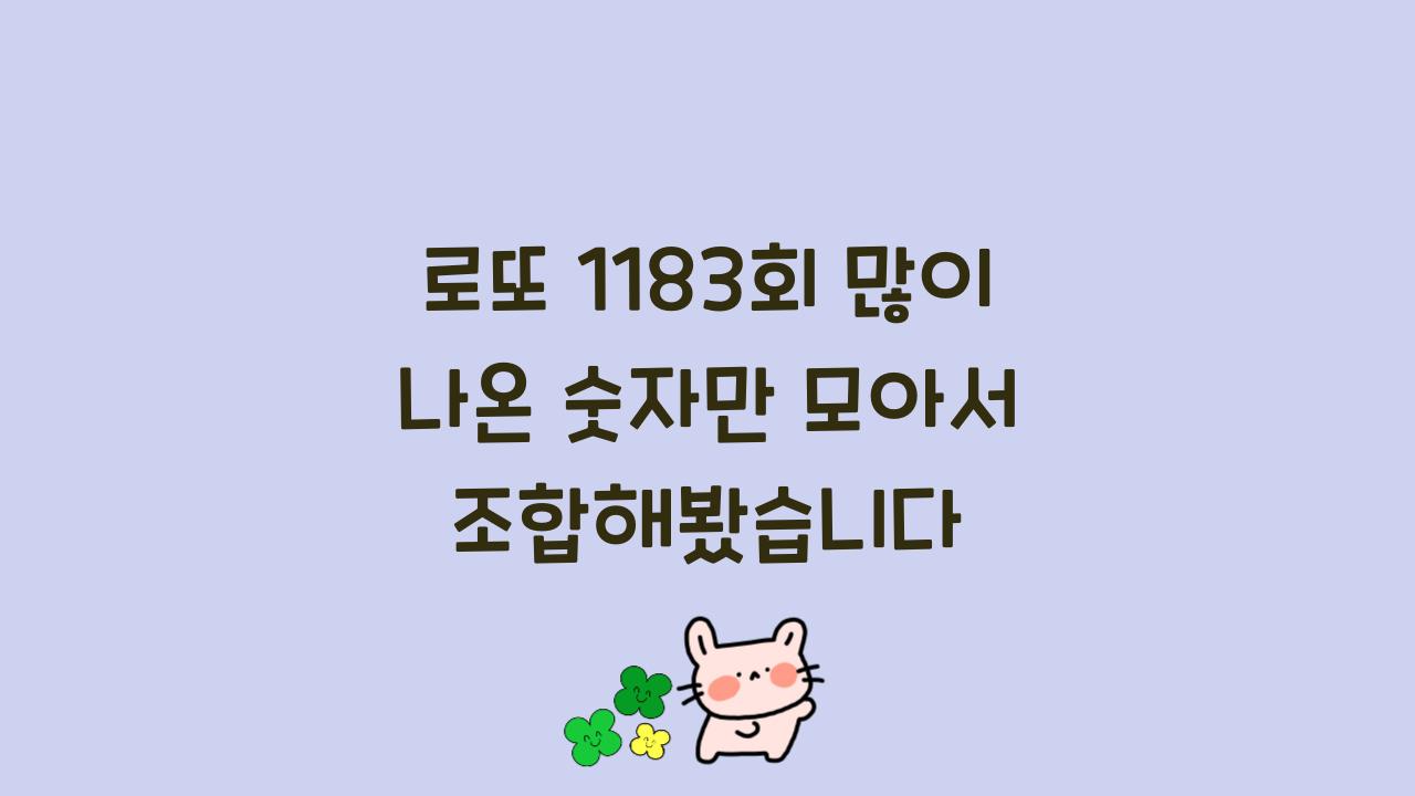 로또 1183회 많이 나온 숫자만 모아서 조합해봤습니다