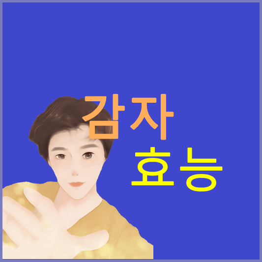 감자