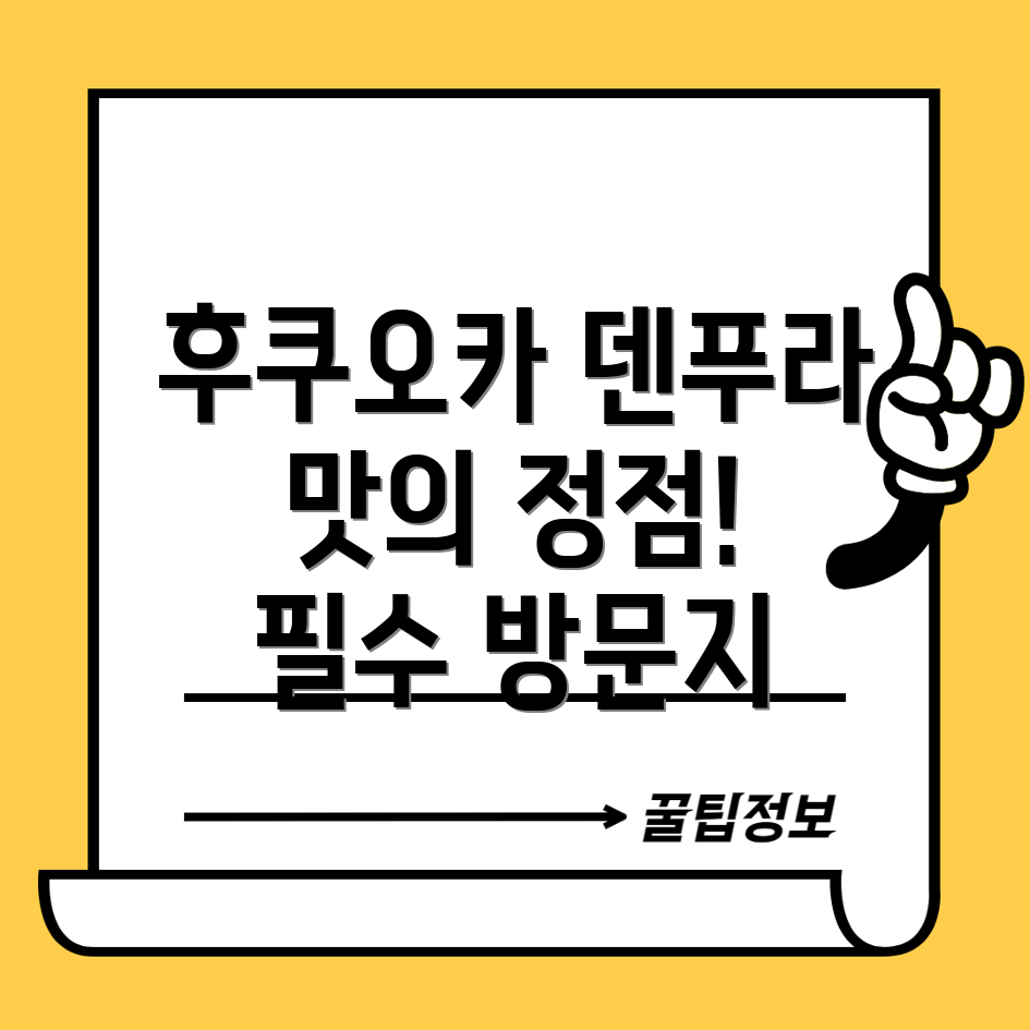 덴푸라