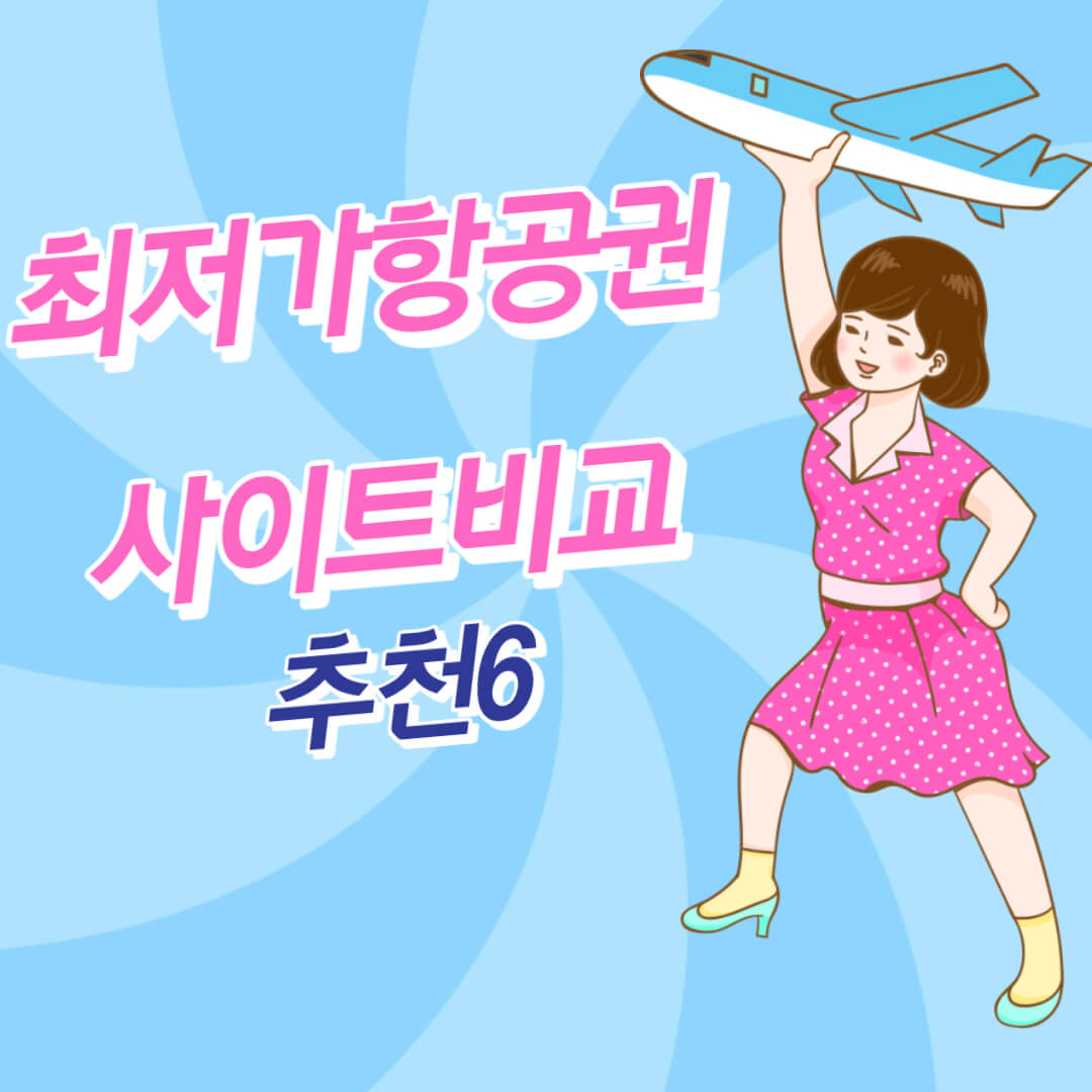최저가 항공권