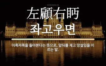 좌고우면 뜻 사용법_21