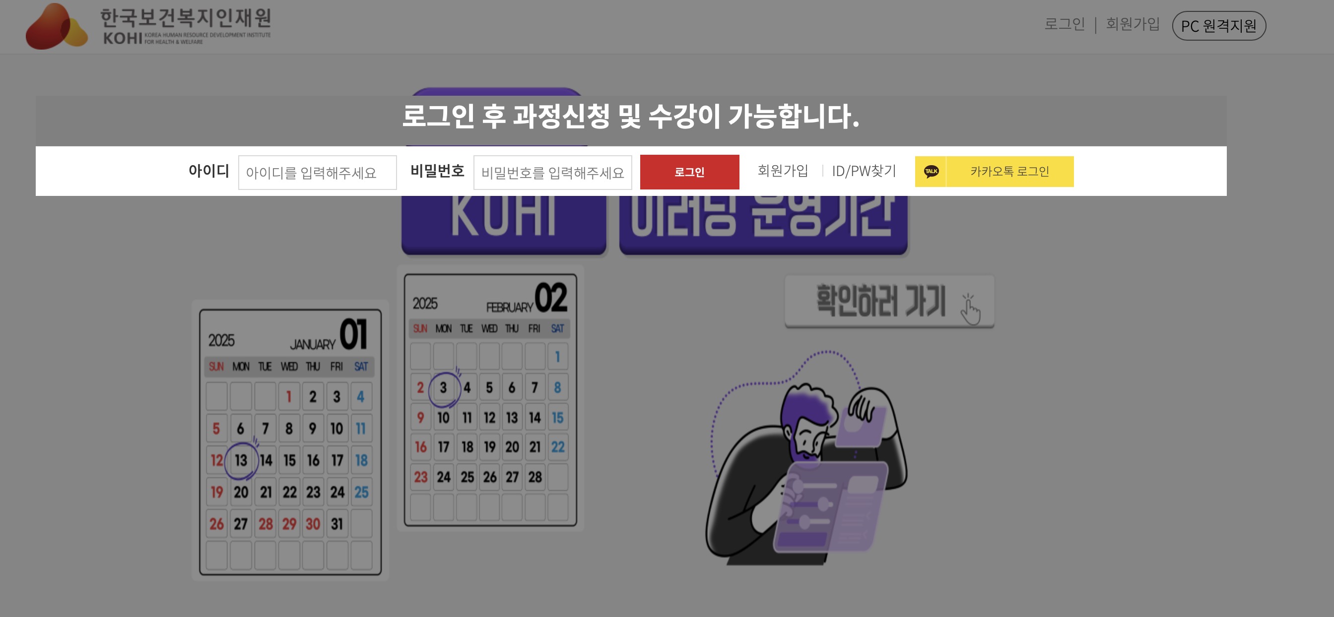 한국보건복지인재원 의무교육 홈페이지 (https://edu.kohi.or.kr/)