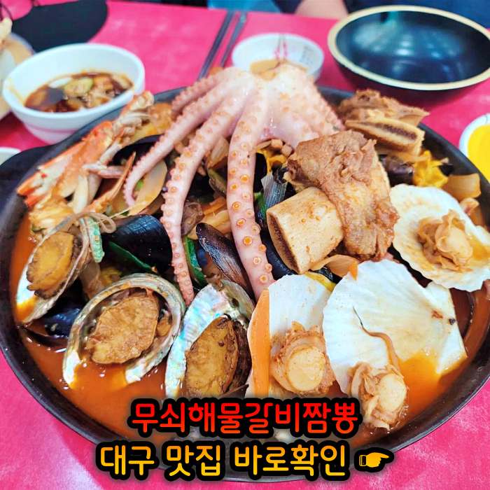 생방송 오늘저녁 대구 달성군 삼채 무쇠해물갈비짬뽕 맛집