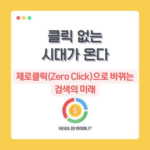 클릭 없는 시대가 온다｜제로클릭(Zero Click)으로 바뀌는 검색의 미래