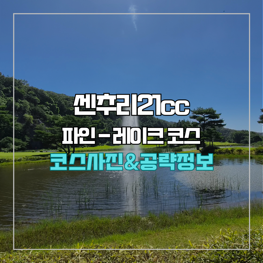 센추리21cc 파인-레이크(회원제) 코스 사진 및 공략 정보