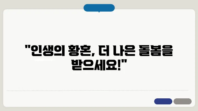 노인장기요양 보험의 혜택: 등급 신청 필수 가이드