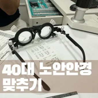 노안 안경 도수 측정 누진 다초점 선택 요령_3