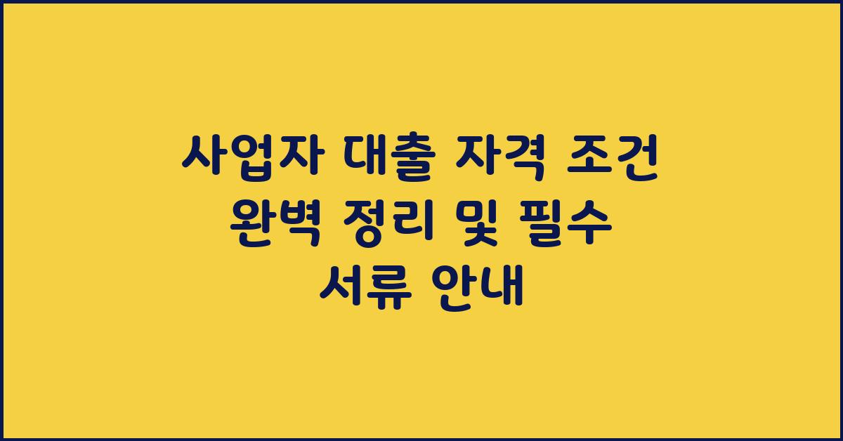 사업자 대출 자격 조건 완벽 정리