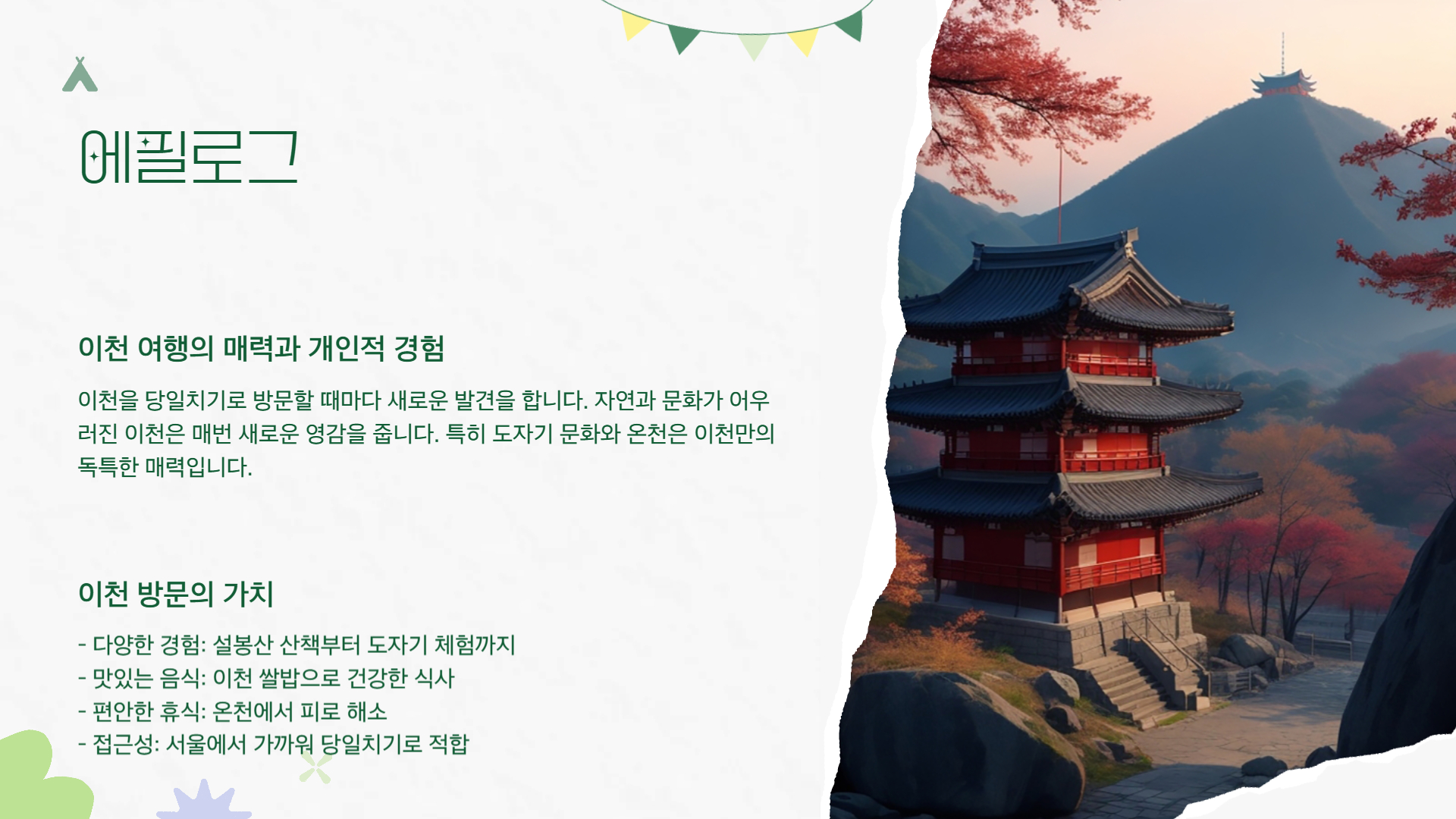 이천 당일치기 여행 알차게 즐기는 방법